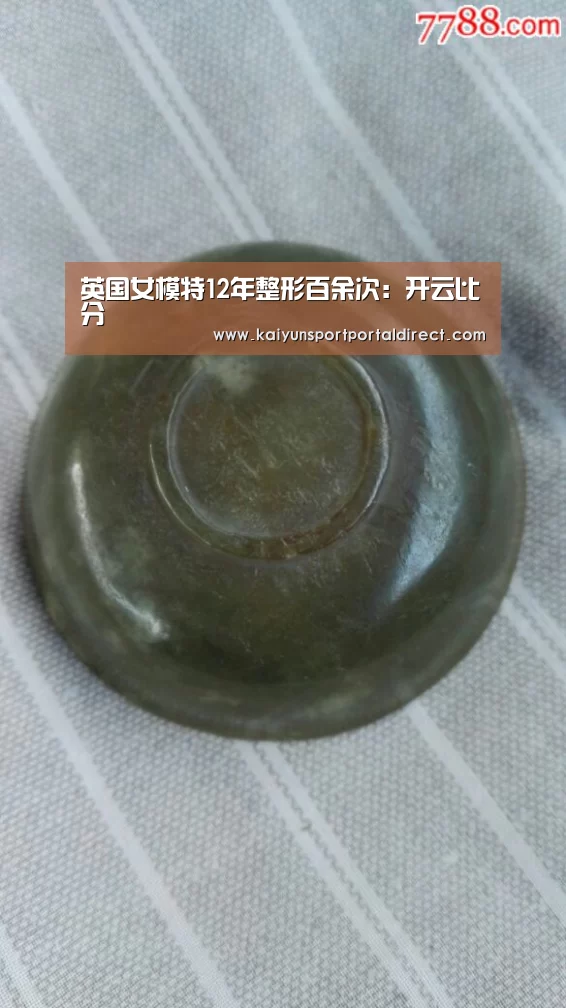 英国女模特12年整形百余次:开云比分