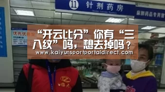 “开云比分”你有“三八纹”吗,想去掉吗?
